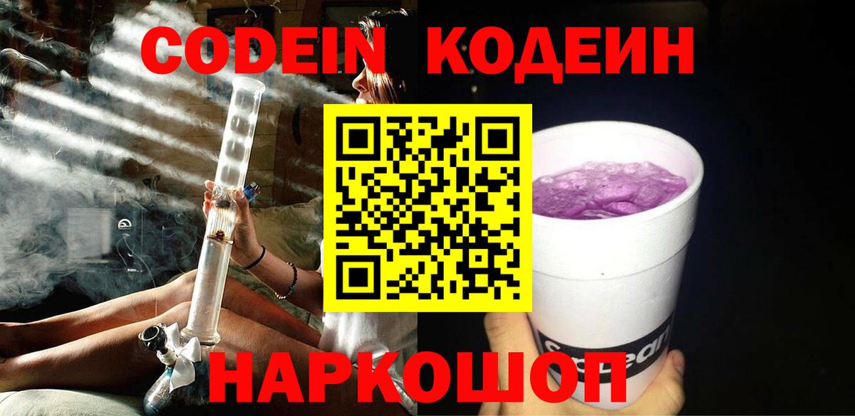 Codein напиток Lean (лин) Свободный